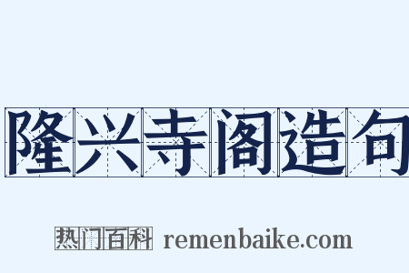隆兴寺阁造句是什么意思的图片